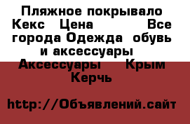 Пляжное покрывало Кекс › Цена ­ 1 200 - Все города Одежда, обувь и аксессуары » Аксессуары   . Крым,Керчь